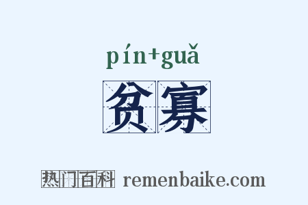贫寡是什么意思的图片